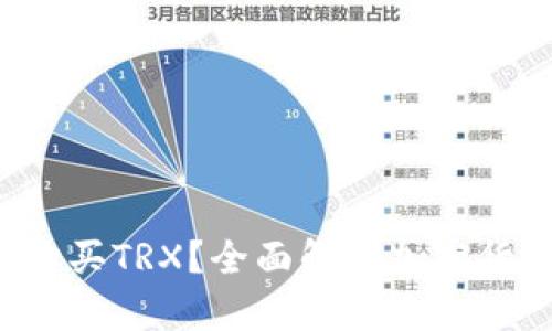 冷钱包能否购买TRX?全面解析加密货币存储与交易
