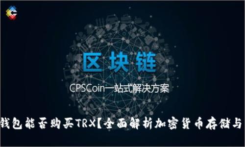 冷钱包能否购买TRX?全面解析加密货币存储与交易
