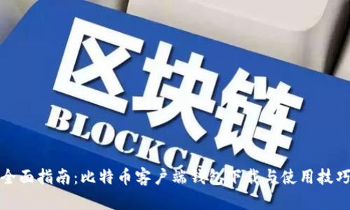 全面指南:比特币客户端钱包下载与使用技巧