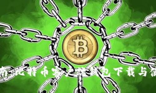 全面指南:比特币客户端钱包下载与使用技巧