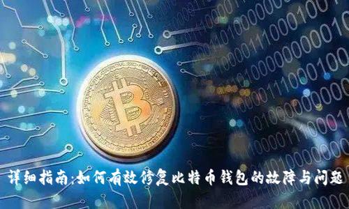 详细指南:如何有效修复比特币钱包的故障与问题