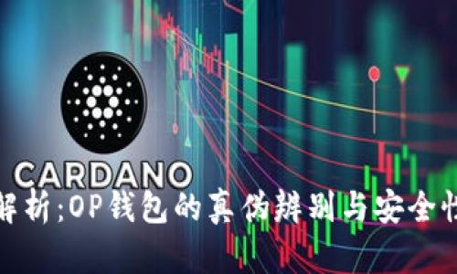 全面解析:OP钱包的真伪辨别与安全性探讨