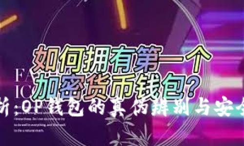 全面解析:OP钱包的真伪辨别与安全性探讨