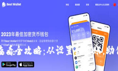 以太坊冷钱包收款查看全攻略:从设置到查账,助你掌握数字资产安全