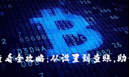 以太坊冷钱包收款查看全攻略:从设置到查账,助你掌握数字资产安全