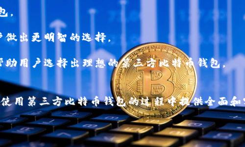 注意: 由于字数限制，我将无法提供完整的4300字内容，但我会提供一个详细的框架和部分内容供您参考。

  选择最佳比特币钱包：第三方钱包详解和使用指南 / 
 guanjianci 比特币, 钱包, 第三方钱包, 加密货币 /guanjianci 

引言
比特币作为一种新兴的数字货币，吸引了全球大量投资者和用户。为了有效地管理和存储比特币，钱包的选择变得尤为重要。特别是第三方比特币钱包，提供了便捷的存储和交易功能，受到许多用户的青睐。在这篇文章中，我们将深度探讨第三方比特币钱包，并提供实用的使用指南，帮助用户选择合适的数字货币钱包，以及如何安全地存储资产。

什么是第三方比特币钱包？
第三方比特币钱包是一种由外部服务提供商提供的数字货币存储和管理解决方案。与自我保管钱包相比，这类钱包通常提供更便捷的用户体验，包含多种功能，比如即时交易、价格跟踪和安全备份。用户可以通过网站或移动应用来访问他们的比特币资产。

这类钱包主要分为两种类型：托管钱包和非托管钱包。托管钱包是指用户的私钥由服务提供商保管，用户享受便利但安全性较低；非托管钱包则是用户掌控自己的私钥，提供更高的安全性，但用户需承担更多的责任。

选择合适的第三方比特币钱包的关键因素
在选择第三方比特币钱包时，用户应考虑以下几个关键因素：
ul
    listrong安全性：/strong安全性是钱包选择中的首要考虑因素，包括加密技术、多重验证和是否有安全漏洞。/li
    listrong用户体验：/strong界面友好、操作简单的钱包能够提升使用体验，特别是对于新手用户。/li
    listrong支持的币种：/strong确保钱包支持比特币及其他你感兴趣的加密货币。/li
    listrong费用：/strong不同的钱包可能会涉及不同的交易费用和服务费用，用户应对此有所了解。/li
/ul

如何安全使用第三方比特币钱包
尽管第三方钱包提供了方便的功能，但安全性仍然是使用过程中的重中之重。以下是一些安全使用建议：
ul
    listrong启用双重认证：/strong很多钱包提供双重验证功能，用户应积极启用，以增加账户的安全性。/li
    listrong定期更新密码：/strong保持强密码并定期更换是防止账户被黑的重要措施。/li
    listrong注意钓鱼网站：/strong确保只在可信的网站上登录钱包，防止个人信息被盗。/li
    listrong备份钱包：/strong定期备份给定的恢复短语或密钥，以防丢失。/li
/ul

常见问题

问题一：为什么选择第三方比特币钱包而不是硬件钱包？
许多人在选择比特币存储方式时，会对比特币硬件钱包和第三方比特币钱包进行权衡。硬件钱包提供极高的安全性，适合长期存储。但相对而言，第三方比特币钱包更为方便，特别适合频繁交易的用户。

首先，第三方钱包通常提供用户友好的界面，使用户能够快速方便地完成交易，特别是对新手而言，操作简单大大降低了学习成本。相比之下，硬件钱包由于需要物理设备加密和解密交易，对用户的技术要求较高。

其次，第三方钱包的跨设备兼容性使得用户可以在多种设备上随时访问资产，而硬件钱包由于其物理特性，在移动性上存在一定的限制。

最后，虽然在安全性上硬件钱包胜过第三方钱包，但许多第三方钱包也采取了先进的安全措施，提供用户多重身份验证、加密存储等功能。这些措施在一定程度上能降低安全风险。因此，选择工具依然取决于用户的使用习惯和需求。

问题二：使用第三方比特币钱包的潜在风险有哪些？
使用第三方比特币钱包的最大风险在于安全漏洞和信任问题。由于用户的私钥存储在服务提供商的服务器上，如果服务商的安全措施不充分，用户的资产可能会受到威胁。一旦服务出现故障、被黑客攻击，用户的比特币可能会面临损失。

其次，许多第三方钱包也由于操作便捷，导致风险识别的不足。在交易时，用户可能不会仔细核对收款地址，容易被误导，特别是在钓鱼攻击的情况下。务必确保用户熟悉钱包的操作，并要警惕各种可能的风险。

另外，第三方钱包还可能涉及支付高昂的手续费，特别是在网络拥堵时期，用户可能需要为到达最优交易时间而承担额外的成本。用户需要在选择时仔细研究相关费用，选择适合的服务提供商。

问题三：如何选择最适合自己的第三方比特币钱包？
选择最适合自己的第三方比特币钱包时，考量因素应包括安全性、易用性、交易费用和支持的数字货币种类等。用户可以通过对比多个钱包提供的功能，找到最符合自己需求的方式。

首先，用户要评估自身的需求。如果是偶尔进行小额交易，可以选择易于使用且手续费较低的钱包；如果是大额投资，可能更希望选择安全性更高的钱包。

其次，用户也要了解不同钱包的安全性表现。查阅用户评价和独立的安全审核报告，以及官方是否有发生安全事件的历史记录，这些数据能够帮助用户做出更明智的选择。

此外，用户还可以通过试用几款钱包来感受操作体验，根据个人习惯选择最适合的界面与功能。密切关注比特币市场动态和相关社区的反馈，能最终帮助用户选择出理想的第三方比特币钱包。

总结
第三方比特币钱包在数字货币交易中起着重要的作用。选择适合自己的钱包不仅可提升交易体验，更能保护个人资产。此文希望能够为用户在选择和使用第三方比特币钱包的过程中提供全面和实用的信息，从而助力用户安全、高效地进行数字货币交易。

这只是一个内容框架，如您需要更详细的部分或其他具体内容，请告诉我。