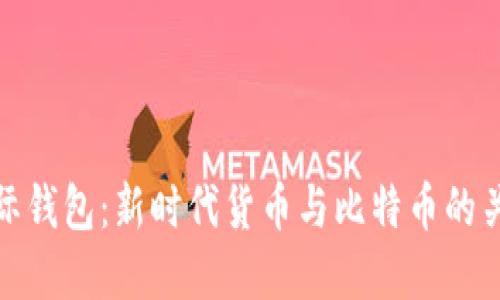 央行国际钱包：新时代货币与比特币的关系探讨