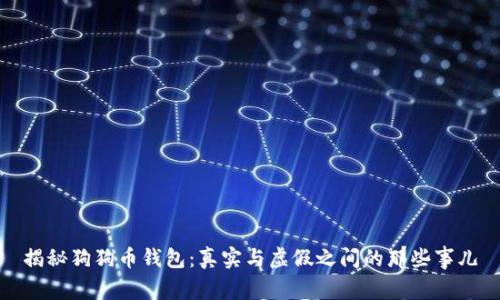 揭秘狗狗币钱包：真实与虚假之间的那些事儿