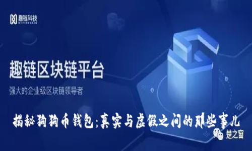 揭秘狗狗币钱包：真实与虚假之间的那些事儿