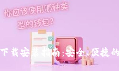: 比特币电子钱包下载安装指南:安全、便捷的加密货币管理方式