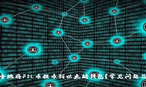 : 如何安全地将FIL币提币到以太坊钱包?常见问题及解决方案