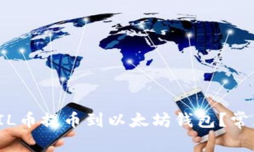 : 如何安全地将FIL币提币到以太坊钱包?常见问题及解决方案