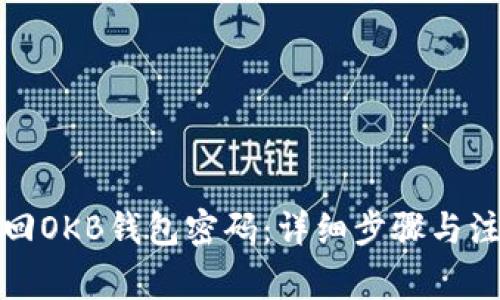 如何找回OKB钱包密码:详细步骤与注意事项