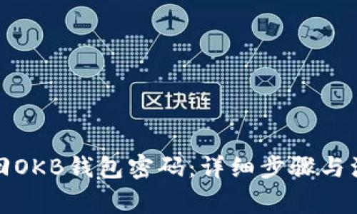 如何找回OKB钱包密码:详细步骤与注意事项