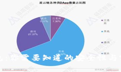 泰达币钱包:你需要知道的安全性与实名制问题