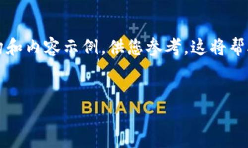 由于内容的复杂性和字数限制,我将提供一个较为简洁而详细的结构和内容示例,供您参考。这将帮助您了解如何围绕“怎样登陆瑞波币钱包”这一主题撰写详细的文章。
如何顺利登陆瑞波币钱包:全面指南