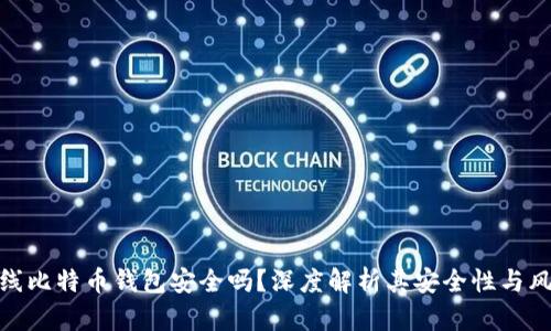 在线比特币钱包安全吗?深度解析其安全性与风险