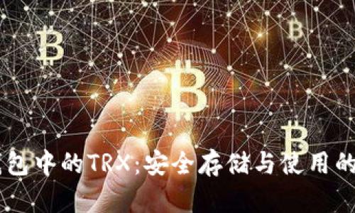 了解冷钱包中的TRX:安全存储与使用的全面指南