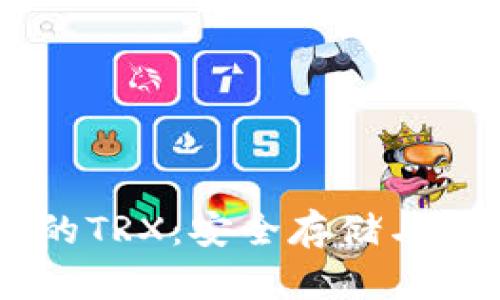 了解冷钱包中的TRX:安全存储与使用的全面指南