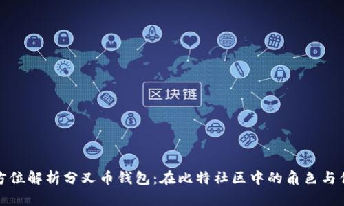 全方位解析分叉币钱包:在比特社区中的角色与优势