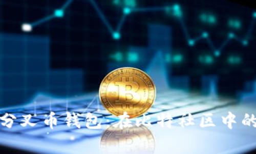 全方位解析分叉币钱包:在比特社区中的角色与优势