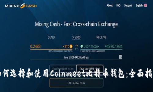 如何选择和使用Coinmeet比特币钱包：全面指南