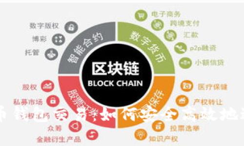 全面解析比特币钱包交易:如何安全高效地进行比特币交易