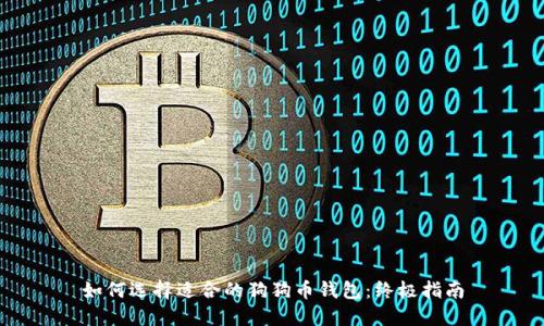 如何选择适合的狗狗币钱包:终极指南