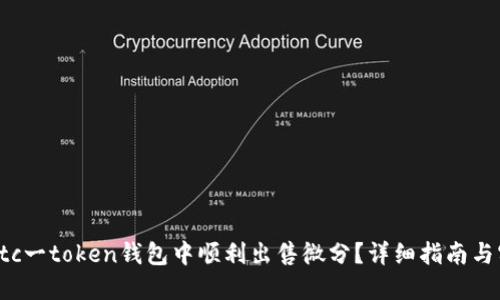 如何在0tc一token钱包中顺利出售微分?详细指南与实用技巧