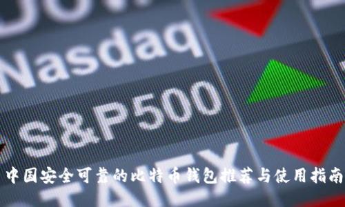 中国安全可靠的比特币钱包推荐与使用指南