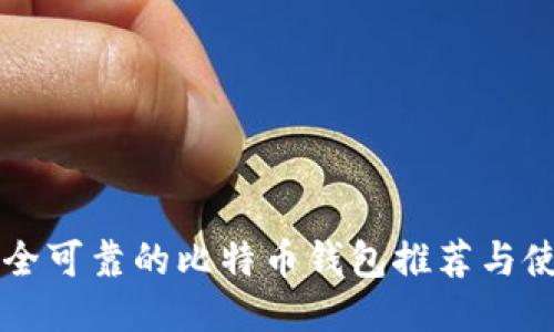 中国安全可靠的比特币钱包推荐与使用指南