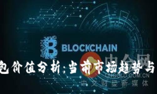 : XRP钱包价值分析:当前市场趋势与未来前景