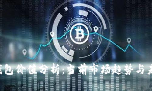 : XRP钱包价值分析:当前市场趋势与未来前景