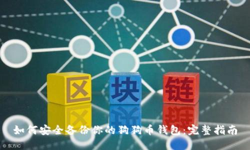 如何安全备份你的狗狗币钱包：完整指南