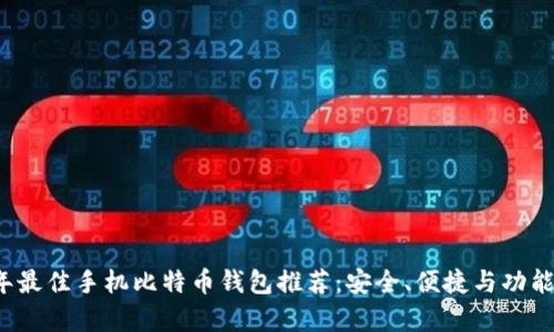 2023年最佳手机比特币钱包推荐:安全、便捷与功能全解析