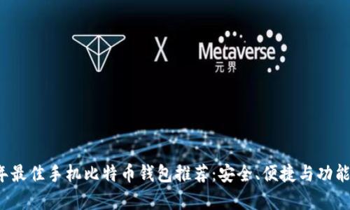 2023年最佳手机比特币钱包推荐:安全、便捷与功能全解析