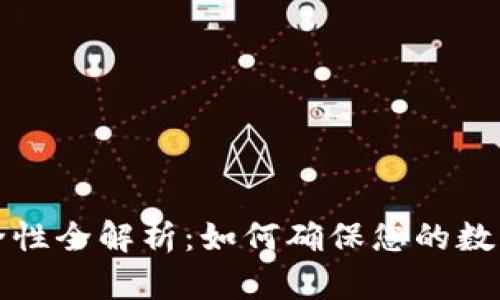 比特币钱包安全性全解析:如何确保您的数字资产安全无忧
