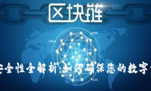 比特币钱包安全性全解析:如何确保您的数字资产安全无忧