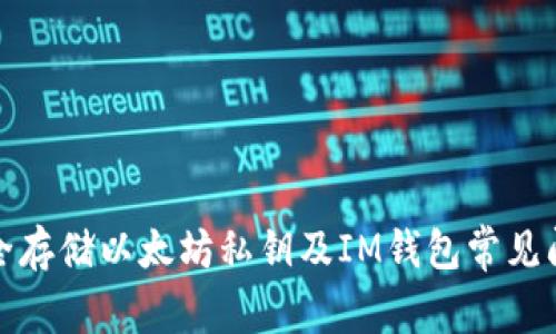 如何安全存储以太坊私钥及IM钱包常见问题详解