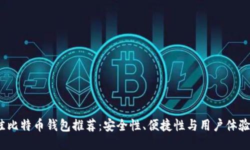 2023年最佳比特币钱包推荐:安全性、便捷性与用户体验全方位评测