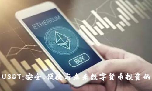 波宝钱包USDT:安全、便捷与未来数字货币投资的理想选择