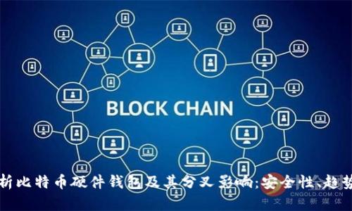全面解析比特币硬件钱包及其分叉影响:安全性、趋势与未来