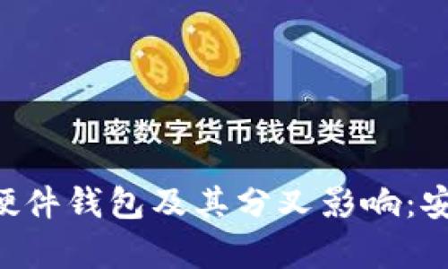 全面解析比特币硬件钱包及其分叉影响:安全性、趋势与未来