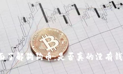 全面了解狗狗币:是否真的没有钱包?