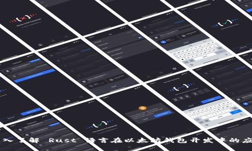 深入了解 Rust 语言在以太坊钱包开发中的应用