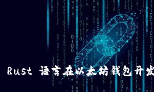 深入了解 Rust 语言在以太坊钱包开发中的应用