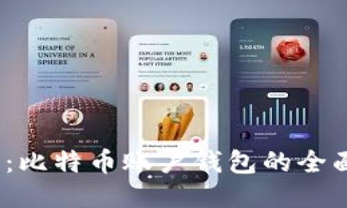 新手指南:比特币账户钱包的全面使用攻略