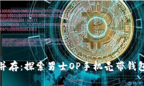 时尚与实用并存:探索男士OP手机壳带钱包的完美选择