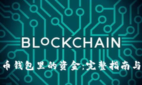 如何找回比特币钱包里的资金:完整指南与常见问题解答
