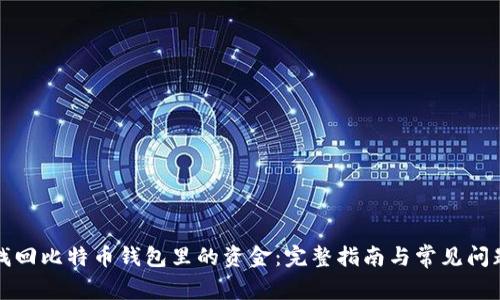 如何找回比特币钱包里的资金:完整指南与常见问题解答